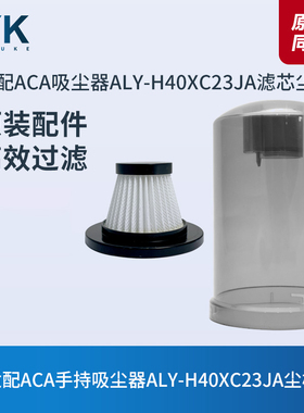 北美电器ACA手持吸尘器ALY-H40XC23JA尘罩灰尘桶集尘杯滤芯配件