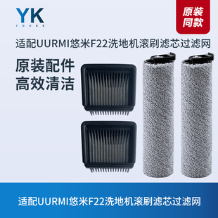 适配UURMI悠米F22洗地机配件滚刷滤芯过滤网过滤器清洁液刮水条