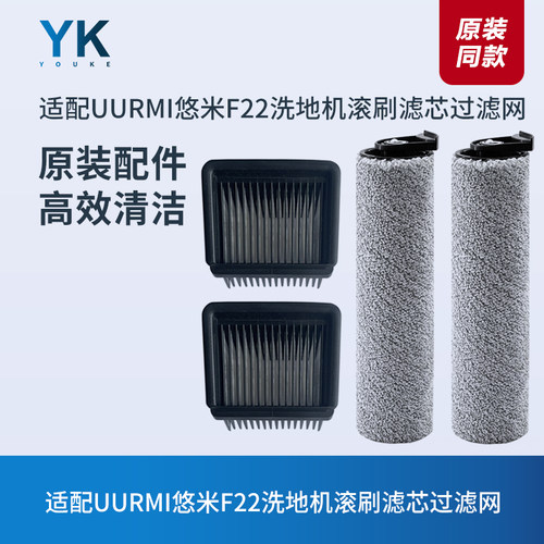 适配UURMI悠米F22洗地机滚刷滤网