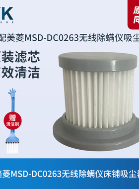 美菱MSD-DC0263无线除螨仪床铺吸尘器滤芯过滤网过滤器海帕配件