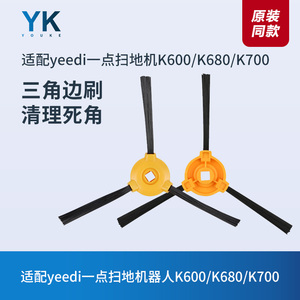 适配科沃斯Yeedi一点扫地机器人K600/K680/K700边刷扫地毛刷配件