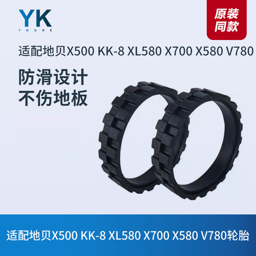 适配地贝扫地机器人X500 KK-8 XL580 X700 X580 V780配件轮胎皮