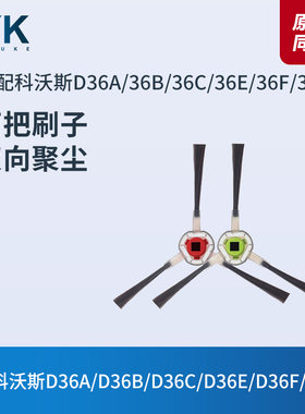 适配科沃斯扫地机器人D36A/36B/D36C/D36E/D36F/D36S边刷毛刷配件