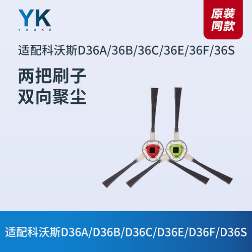 适配科沃斯扫地机器人D36A/36B/D36C/D36E/D36F/D36S边刷毛刷配件