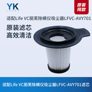 适配Life VC丽芙除螨仪吸尘器LFVC-AVY701滤芯过滤网海帕HEPA配件