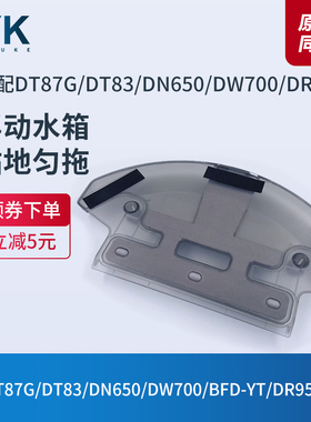科沃斯扫地机DT87G/DN650/DW700/BFD-YT/DR95/DC68蓄水器水箱配件