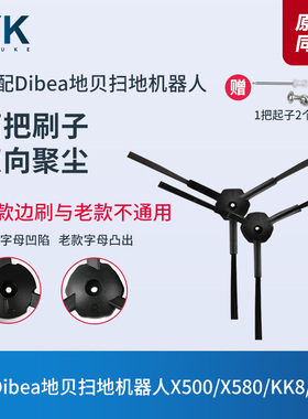 Dibea/地贝扫地机器人X500/X580/KK8/X700边刷毛刷子清洁刷配件
