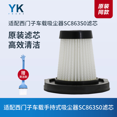 西门子SC863S0车载吸尘器滤芯