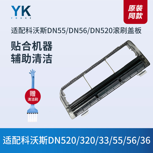 盖板科沃斯DN520/55/33/36主刷罩