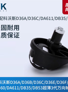 适配科沃斯扫地机D36A TCR360 D36C DA611 DB35 53前轮万向轮配件