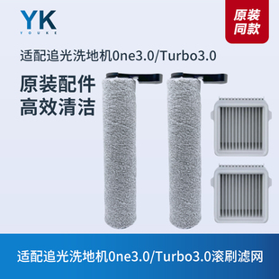 追光洗地机0ne3.0/Turbo3.0滚刷滚筒滤芯过滤网海帕清洁液配件