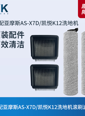 适配亚摩斯AS-X7D/凯悦K12洗地机滚刷滚筒过滤网滤芯海帕刮条配件