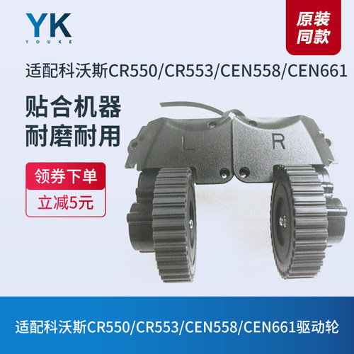 科沃斯扫地机器人CR550/CR553/CEN558/CEN661驱动轮左右轮子配件