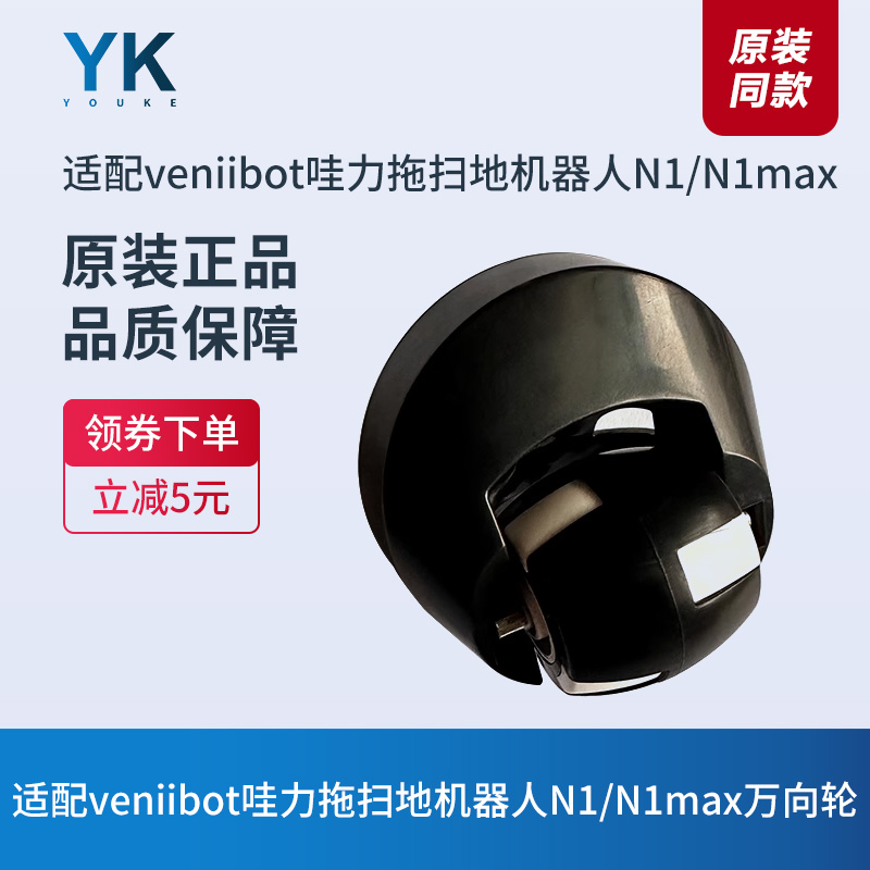 哇力N1/N1max扫地机万向轮前轮