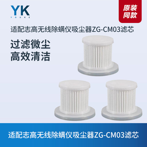 志高滤芯除螨仪ZG-CM03过滤网