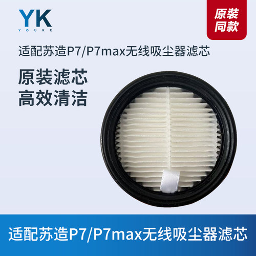 苏造P7/P7max无线吸尘器滤芯滤网
