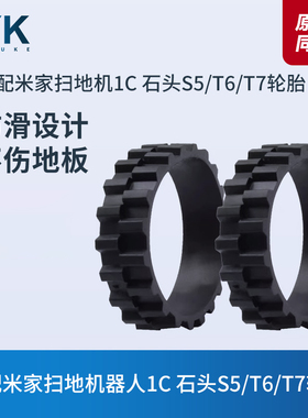 适配米家扫地机器人1C/石头S5/T6/T7轮胎皮防滑耐磨轮子套配件