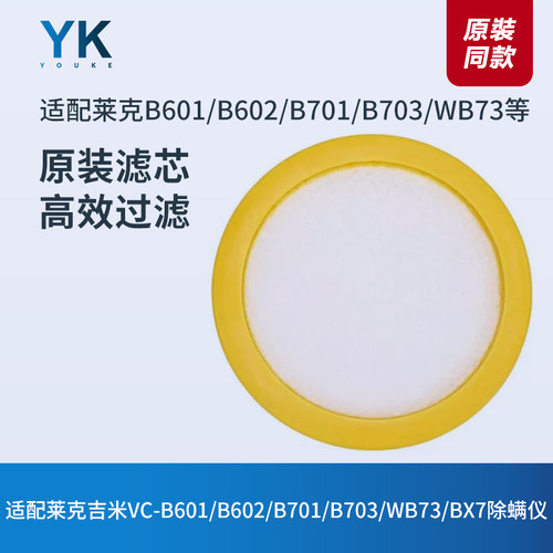 适配莱克吉米B601/B701除螨仪