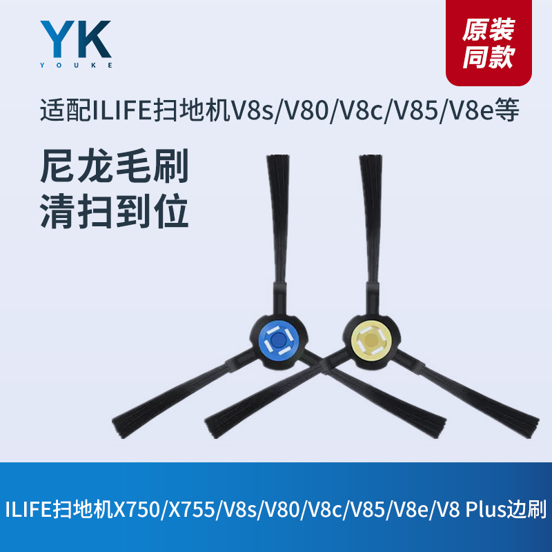 ILIFE扫地机X750/V8s/V80/V8c/V85/V8e/V8 Plus/X755边刷毛刷配件