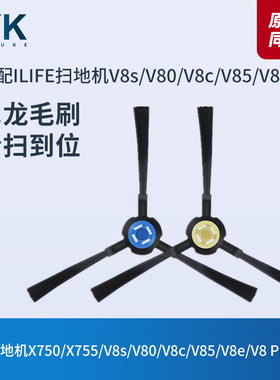 ILIFE扫地机X750/V8s/V80/V8c/V85/V8e/V8 Plus/X755边刷毛刷配件