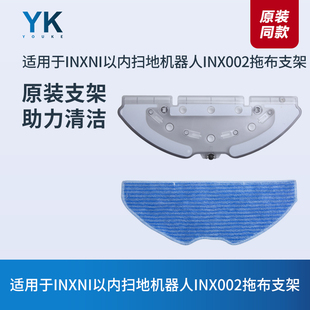 适用于INXNI以内扫地机器人INX002配件拖布支架拖板抹布支架原装