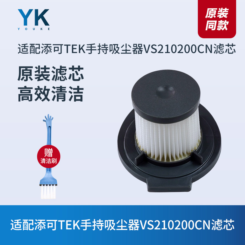 适配添可TEK手持吸尘器VS210200CN滤芯过滤网过滤器海帕原装配件