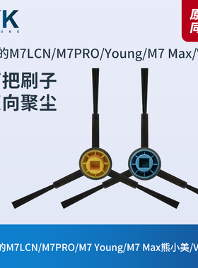 适配美的M7LCN/M7PRO/M7 Young/M7 Max扫地机器人配件V10/V12边刷