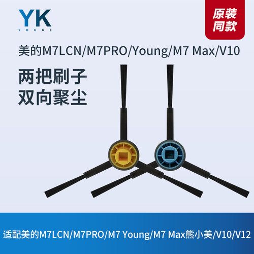 美的M7LCN/M7PRO/V10/V12边刷