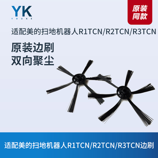 适配美的扫地机器人R1TCN/R2TCN/R3TCN配件左右边刷清洁刷子毛刷