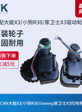 UPCAN大能X3/isweep家卫士x3/小狗R30扫地机器人驱动轮子车轮配件