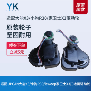 UPCAN大能X3/isweep家卫士x3/小狗R30扫地机器人驱动轮子车轮配件