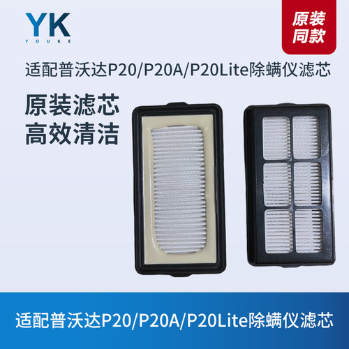 P20耗材配件除螨过滤器普沃达