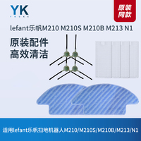 Lefant乐帆扫地机器人M210 M210S M210B M213 N1边刷滤芯抹布拖布