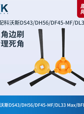 科沃斯扫地机DG500/DF45-MF/DH56/DS35/DS43/DO33/DO36边刷配件