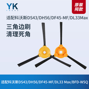 科沃斯扫地机器人DS43/DH56/DF45-MF/DL33 Max/BFD-WSQ边刷子配件
