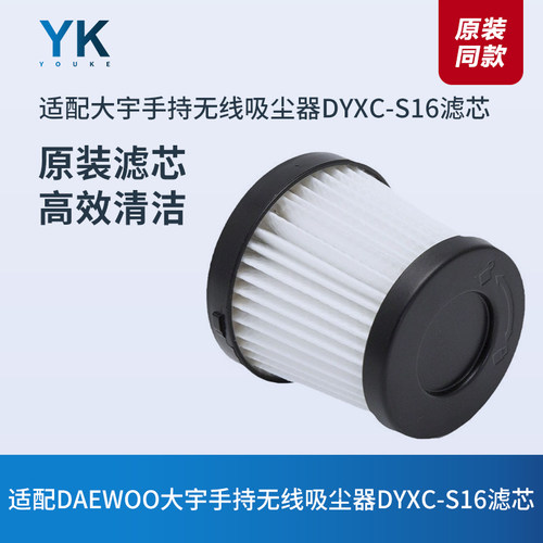 大宇DYXC-S16手持无线吸尘器滤芯