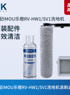 适配IMOU乐橙洗地机RV-HW1配件SV1滚刷滚筒滤芯过滤网HEPA清洁液
