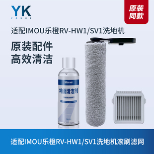 适配IMOU乐橙洗地机RV-HW1配件SV1滚刷滚筒滤芯过滤网HEPA清洁液