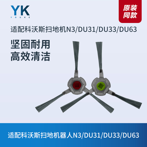 科沃斯N3/DU31/DU33/DU63边刷