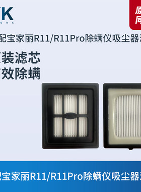 适配宝家丽R11/R11Pro除螨仪滤芯