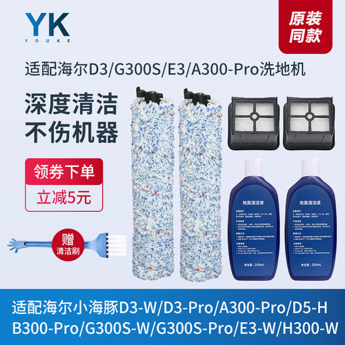海尔A300-Pro/B300-Pro/D5-H滚刷