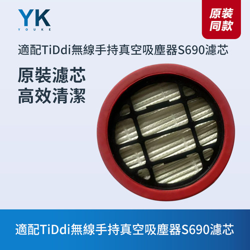 TiDdi無線手持吸塵器S690濾芯
