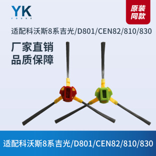 CEN82 830 CEN83 810 680边刷毛刷 8系800 科沃斯扫地机配件D801