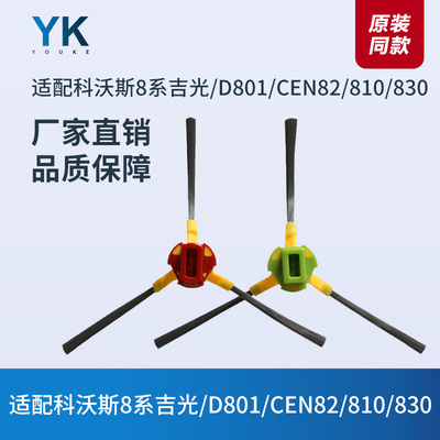 科沃斯扫地机配件D801/CEN82/CEN83/8系800/810/830/680边刷毛刷