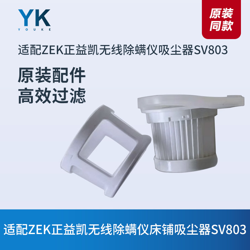 ZEK正益凯无线除螨仪床铺吸尘器SV803滤芯过滤网罩海帕密封圈配件