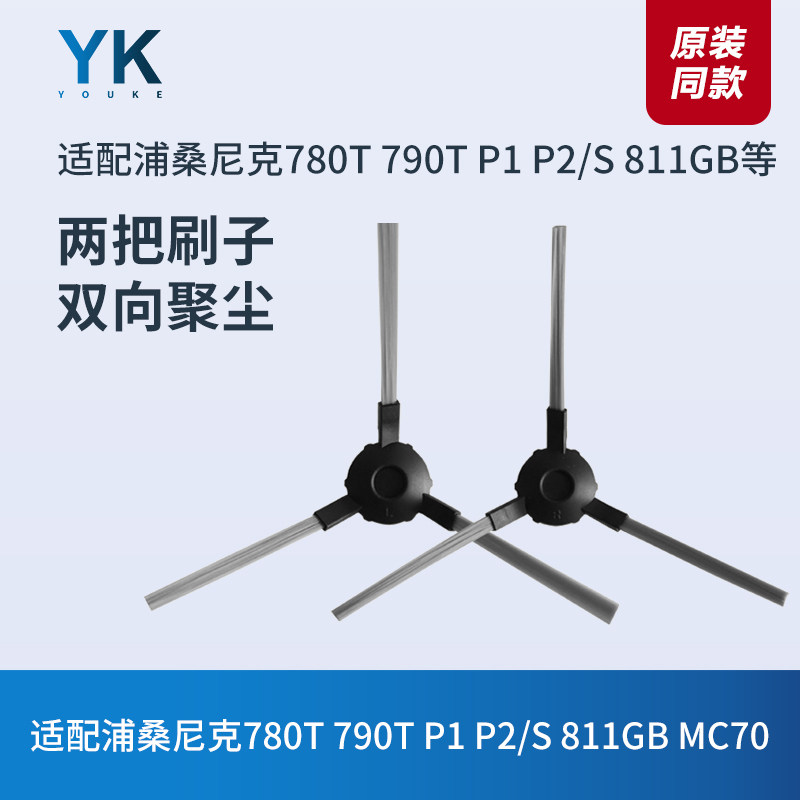 浦桑尼克扫地机配件780T 790T P1 P2/S 811GB MC70边刷毛刷清洁刷