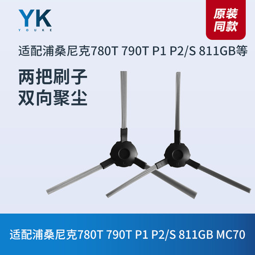 浦桑尼克扫地机配件780T 790T P1 P2/S 811GB MC70边刷毛刷清洁刷