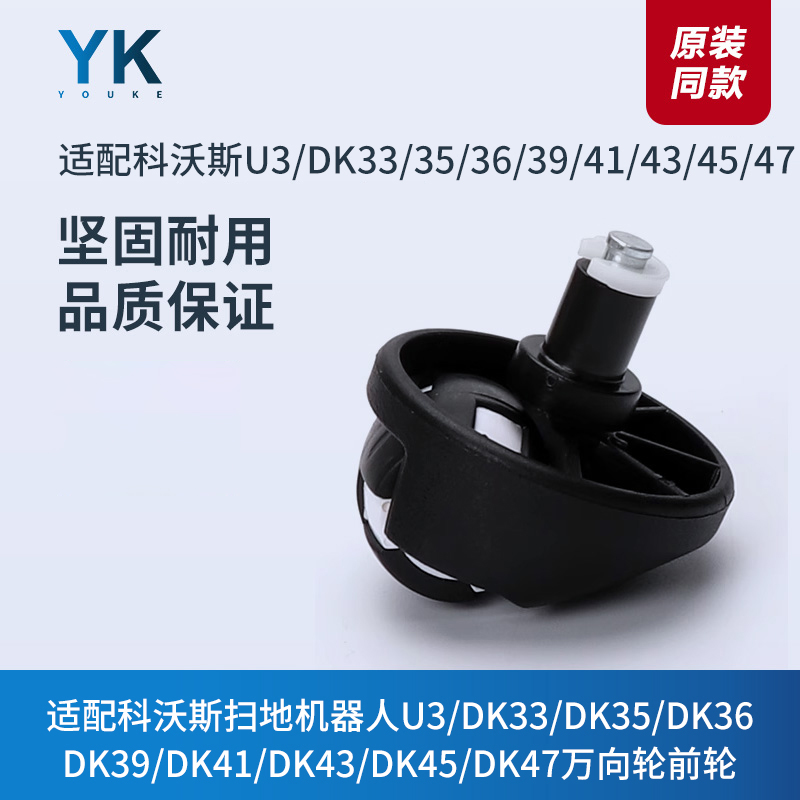 科沃斯扫地机U3/DK33/DK35/DK36/DK39/DK41/DK43/DK45配件万向轮