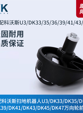 科沃斯扫地机U3/DK33/DK35/DK36/DK39/DK41/DK43/DK45配件万向轮