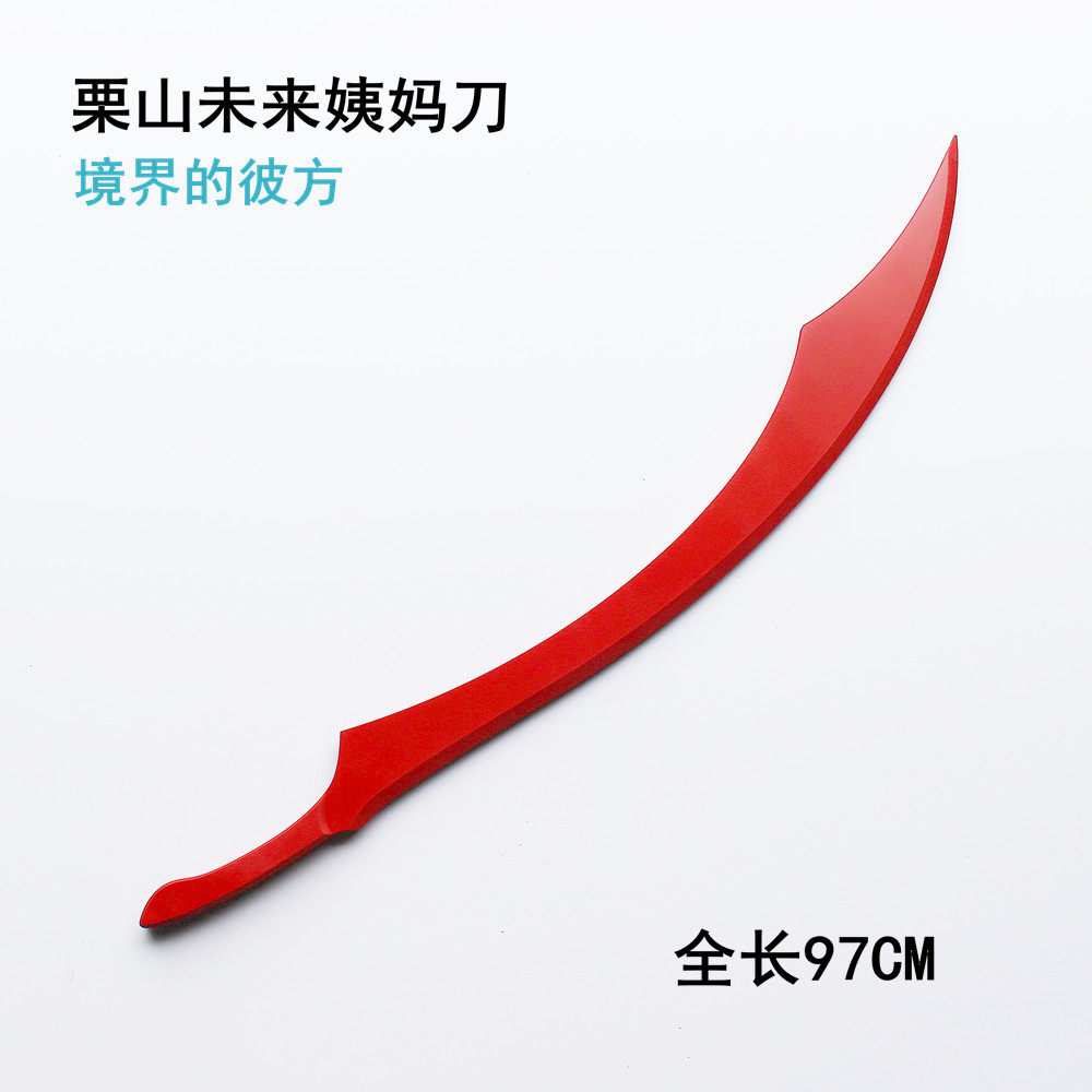 境界的彼方栗山未来血魔刃姨妈刀武器cosplay道具定做